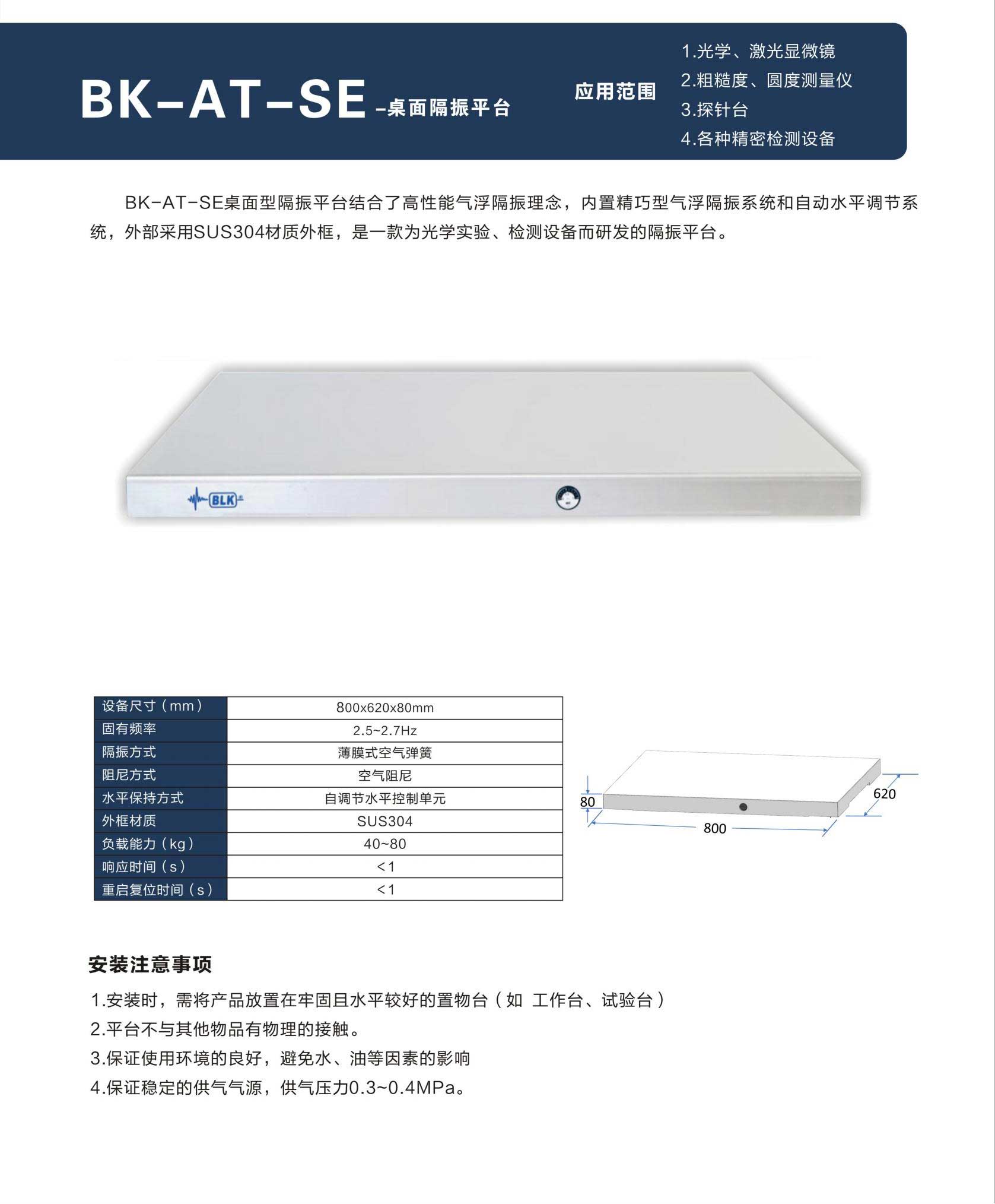 BK-AT-SE桌面隔振平臺